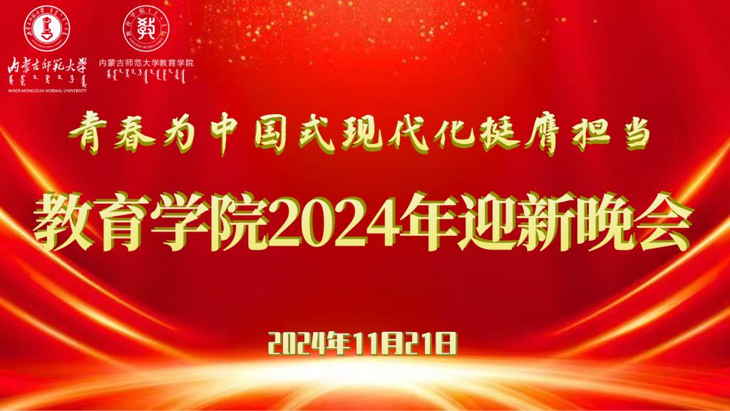 “青春为中国式现代化挺膺担当”开云手机平台2024年迎新晚会圆满结束